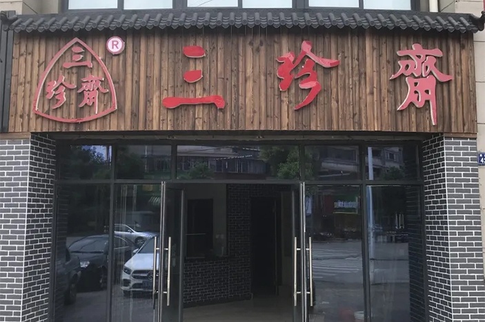 新店開(kāi)業(yè) | 三珍齋崇福 錦繡家園店@你，月餅訂購(gòu)享6.8折，送送送！